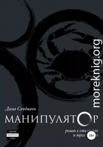 Манипулятор. Глава 015. Финальный вариант