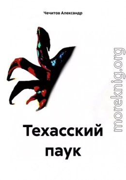 Техасский паук