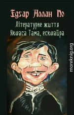 Літературне життя Якваса Тама, есквайра (колишнього редактора журналу «Нісенітниця»)