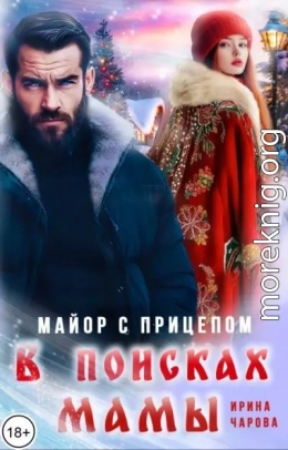 В поисках мамы. Майор с прицепом