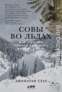 Совы во льдах: Как спасали самого большого филина в мире