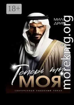 Теперь ты моя