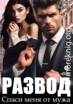 Развод. Спаси меня от мужа