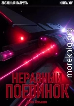 Звездный Патруль. Книга XIV. Неравный поединок