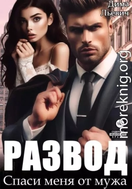 Развод. Спаси меня от мужа