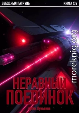 Звездный Патруль. Книга XIV. Неравный поединок