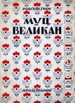 Муц-Великан