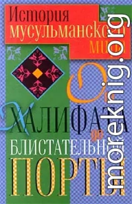 История мусульманского мира от Халифата до Блистательной Порты