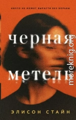 Черная метель