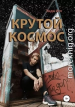 Крутой космос