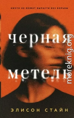 Черная метель