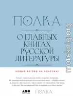 Полка. О главных книгах русской литературы (тома III, IV)