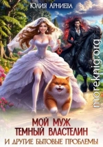 Мой муж – Тёмный Властелин и другие бытовые проблемы
