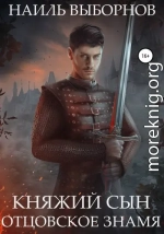 Отцовское знамя