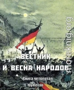 Вестник и Весна народов