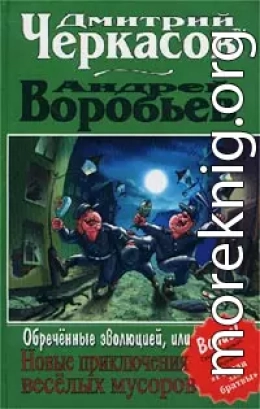 Обреченные эволюцией, или Новые приключения мусоров