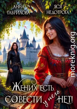 Жених есть, совести - нет!