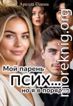 Мой парень псих... но я в порядке