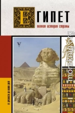 Египет. Полная история страны