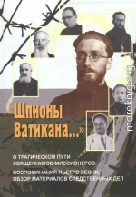 «Шпионы Ватикана…»<br />(О трагическом пути священников-миссионеров: воспоминания Пьетро Леони, <br />обзор материалов следственных дел)