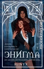 Энигма
