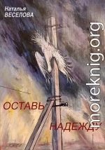 Оставь надежду