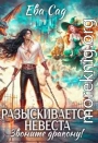 Разыскивается невеста. Звоните дракону!