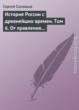 История России с древнейших времен. Том 6. От правления Василия III Ивановича до кончины Иоанна IV Грозного. 1505–1584 гг.