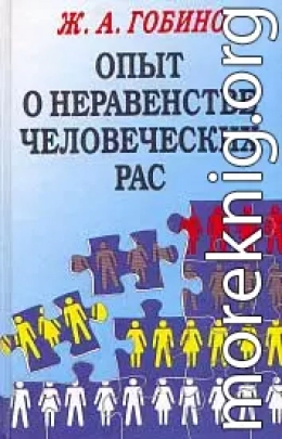 Опыт о неравенстве человеческих рас. 1853г.(том1)