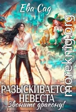 Разыскивается невеста. Звоните дракону!