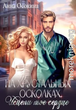 На хрустальных осколках. Исцели мое сердце