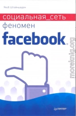 Социальная сеть. Феномен Facebook