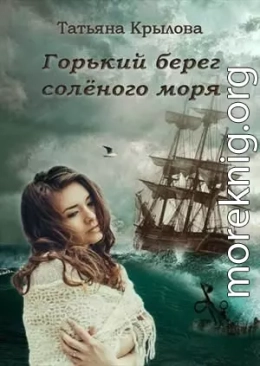 Горький берег солёного моря (СИ)