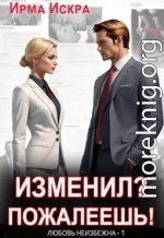 Изменил? Пожалеешь!