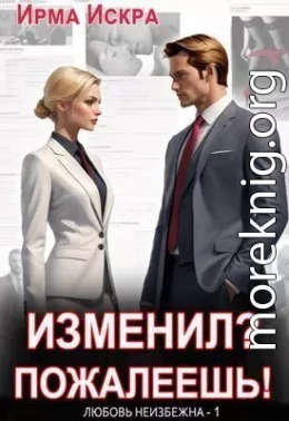 Изменил? Пожалеешь!