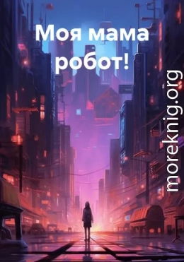 Моя мама робот! [СИ]