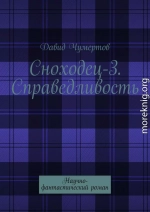 Сноходец-3. Справедливость