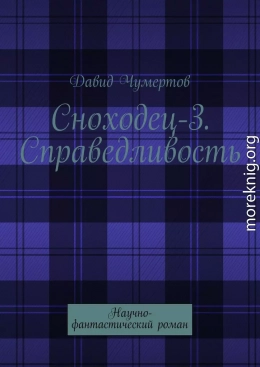 Сноходец-3. Справедливость