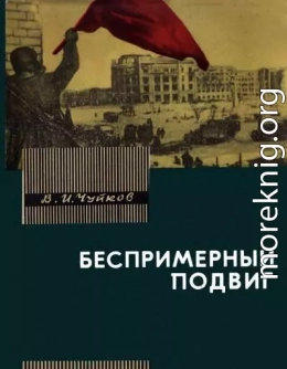 Беспримерный подвиг (О героизме советских воинов в битве на Волге)