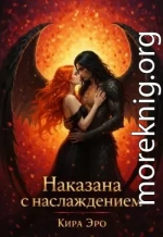 Наказана с наслаждением