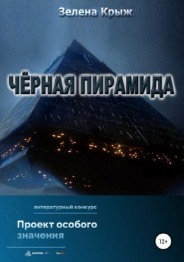 Черная пирамида