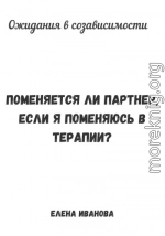 Ожидания в созависимости. Поменяется ли партнер, если я поменяюсь в терапии?