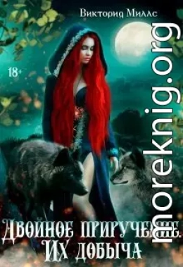 Двойное приручение. Их добыча (СИ)