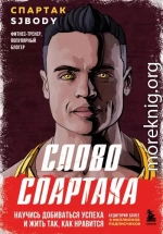 Слово Спартака. Научись добиваться успеха и жить так, как нравится