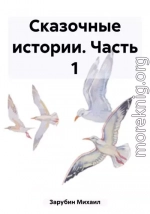 Сказочные истории. Часть 1