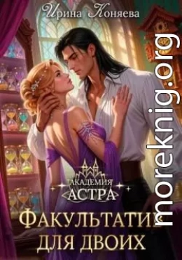 Академия Астра. Факультатив для двоих