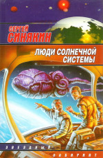 Люди Солнечной системы (сборник)