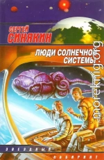 Люди Солнечной системы (сборник)