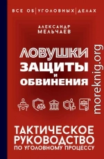Ловушки защиты и обвинения. Тактическое руководство по уголовному процессу