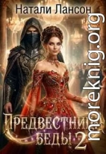 Предвестница беды 2
